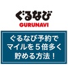 衝撃！！ぐるなび予約でマイルを5倍多く貯める方法！