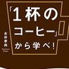 【44冊目】『戦略は「１杯のコーヒー」から学べ！』→自社の強みを考えるということ