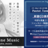 【M3-2019秋】新譜特設サイト＆試聴公開！【Pastel Tone Music】