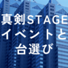 真剣STAGEイベントと台選びについて