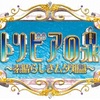 『トリビアの泉』司会の高橋克実の名言（一言オチ）をまとめました