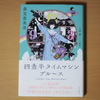 「四畳半タイムマシーンブルース」森見登美彦