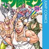 キン肉マン 第24巻