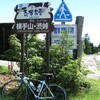   サイクリング　-浅野〜山ノ内〜渋峠〜万座〜高山村-