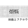 煩悩について調べてみた