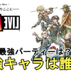 【ライブアライブ リメイク】今作最強のキャラは誰だ！最終編おすすめパーティー編成もご紹介！LIVE A LIVE Remake Chara Ranking【ネタバレ有り/LALR/RPG】