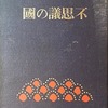 不思議の國　ルイス・カロル