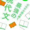 『船口のゼロから読み解く最強の現代文』の感想【読解力を上げる勉強法】