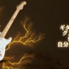 ギタリストのグルーヴを作るのは自分じゃない