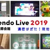 濃密すぎた！「Nintendo Live 2019」現地レポート