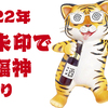 2022年の七福神めぐり 〜東京と近郊の「御朱印で七福神巡り」参考過去記事LINK集