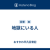地獄にいる人