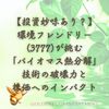 【投資妙味あり？】環境フレンドリー(3777)が挑む「バイオマス熱分解」技術の破壊力と株価へのインパクト