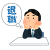 会社を辞めた本当の本当の理由