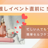 推しイベント直前に！忙しい人でもできる簡単セルフケア【YouTube付き】