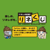 ■第２１回リネくじの当選結果発表です！ 