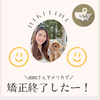 アメリカで矯正歯科終了！