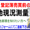 相続や売買による所有権移転登記、土地測量、土地実測、土地登記簿売買・土地公簿売買前の現況実測、土地現況測量、足立区、荒川区、葛飾区、江戸川区、北区、八潮市、草加市、越谷市 