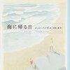 じいちゃんの補正された思い出話を延々聞かされるという苦行　新潮クレスト「海に帰る日」