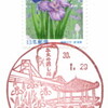 【風景印】旭今市太子橋郵便局