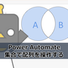 【Power Automate】集合で配列を操作する