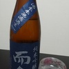 今日の一杯　～　而今 純米吟醸 酒未来 無濾過生