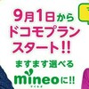 mineoが9/1からdocomo回線対応開始！