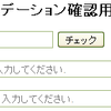 JavaScript+PHP5でつくる簡易バリデータ（入力検証、入力制限）；その３