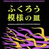 【アラン・ガーナー】ふくろう模様の皿