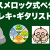 【2025年版】オススメのロック式ペグ3選｜エレキ・ギタリスト用