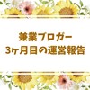 副業ブログは儲からない？兼業ブロガーの実態～ブログ3ヶ月目～【運営記録】