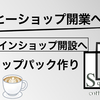 コーヒーショップ開業への道〜まずはオンラインショップ開設へ向けドリップパック作り〜