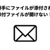 【Outlook】メールにwinmail.datファイルが自動添付されてしまうときの対処法