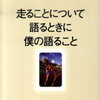 【走ることについて語るときに僕の語ること】