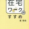 「新在宅ワークのすすめ」 　星知也