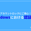 アカウントロックにご用心！Windowsにおける認証の罠