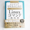 20年使える知識「わかりやすいLinuxコマンドの教科書」でLinuxを学ぶ方法