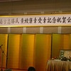 南方忠勝氏黄綬褒章受賞記念祝賀会