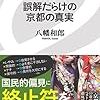 誤解だらけの京都の真実