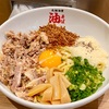 西区南幸・JR横浜タワーの「元祖油堂 CIAL横浜店」で油そば＋Ｃ