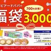 2025/1/1から！ビアードパパの福袋2025は税込3000円！特別割引券2500円分とオリジナルトートバック、パイシュークリーム3個、贅沢いちご2個！
