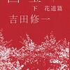 『国宝 (下) 青春篇 』  吉田修一 ***