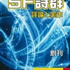 『SF詩群　評論と実作』創刊号