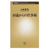 40歳からの仕事術 (新書)