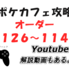 7/14追加！ポケモンカフェミックス新オーダー攻略（オーダー1126～1140）とお知らせ