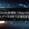 Google Gemini新機能「Deep Research」個人データ分析で仕事術変革？