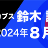 カブス鈴木誠也　2024年8月の成績