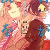 『君が僕を〜どうして空は青いの？』（中里十、小学館）感想