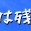 神様は残酷だ