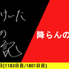 【日記】降らんのかい